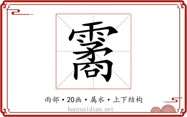 霱 霱