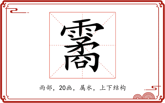 霱 霱