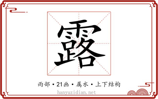 露 露