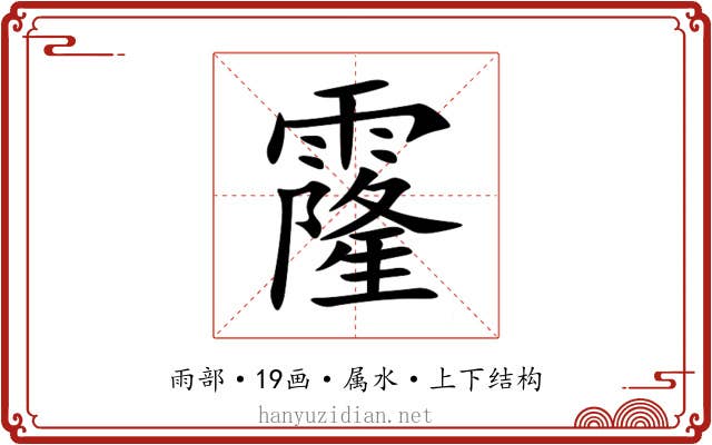 霳 霳