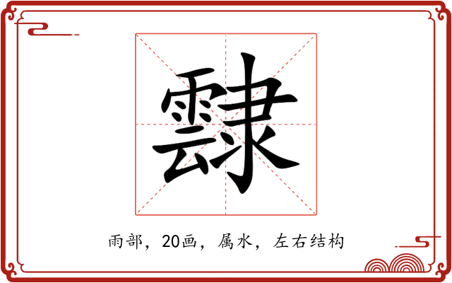 霴 霴