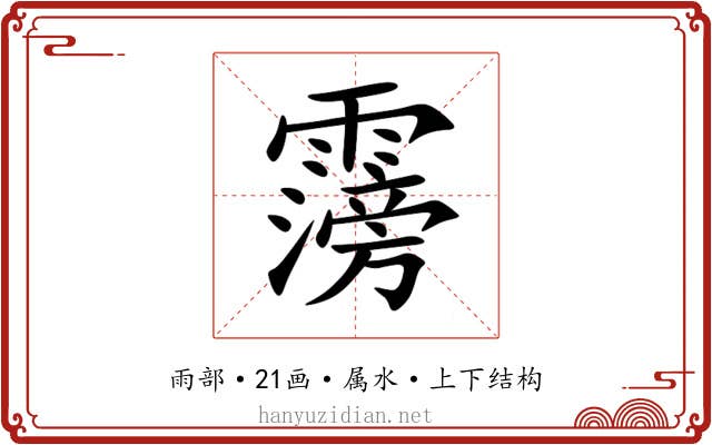 霶 霶