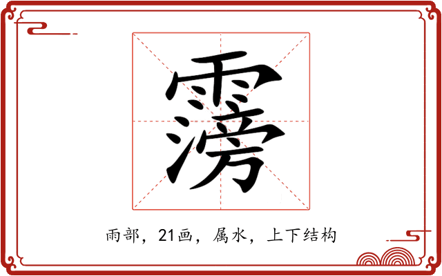 霶 霶