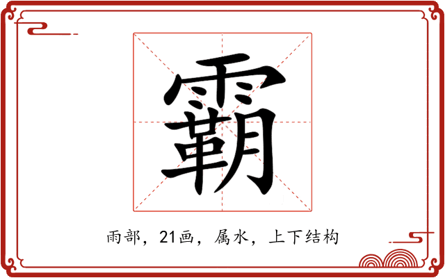 霸 霸