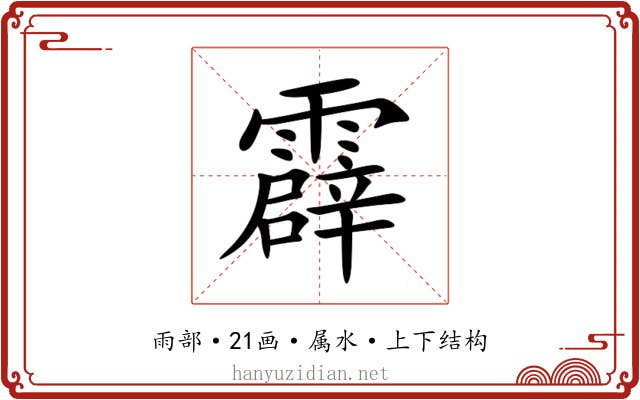 霹 霹