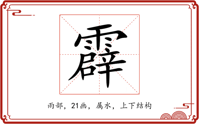 霹 霹