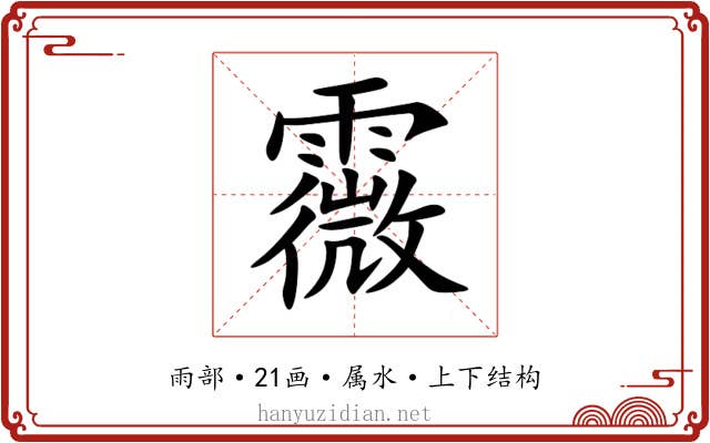 霺