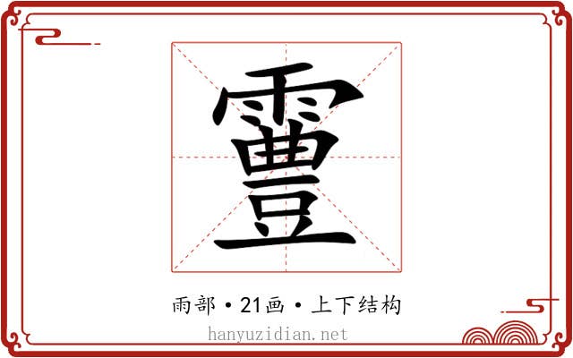 霻 霻
