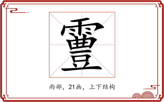 霻 霻