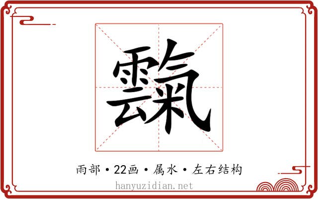 霼 霼