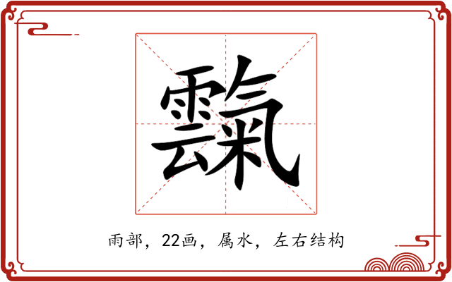 霼 霼