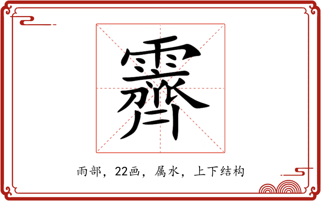 霽 霽