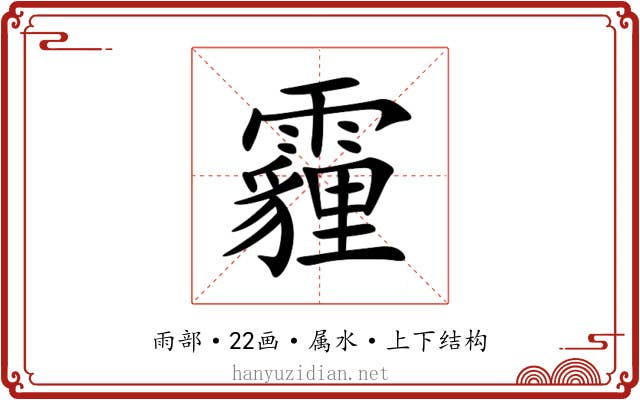霾 霾