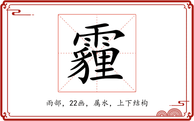 霾 霾