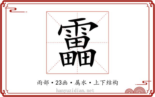 靁