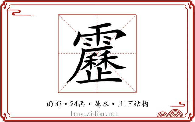 靂