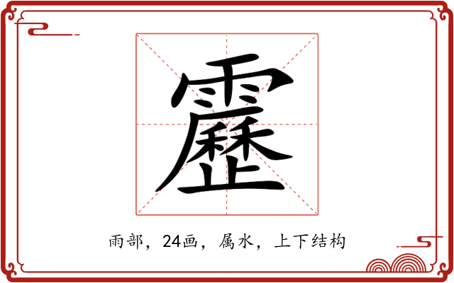 靂 靂