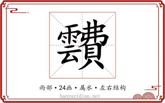 靅 靅