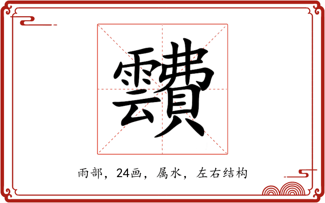 靅 靅
