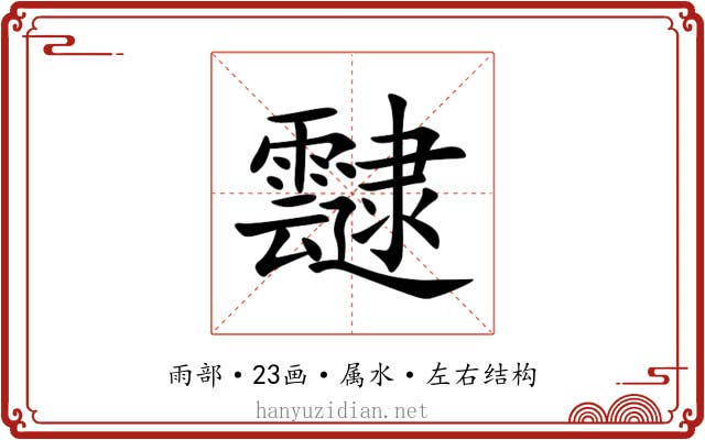靆 靆