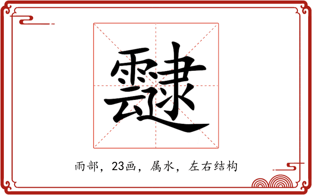 靆