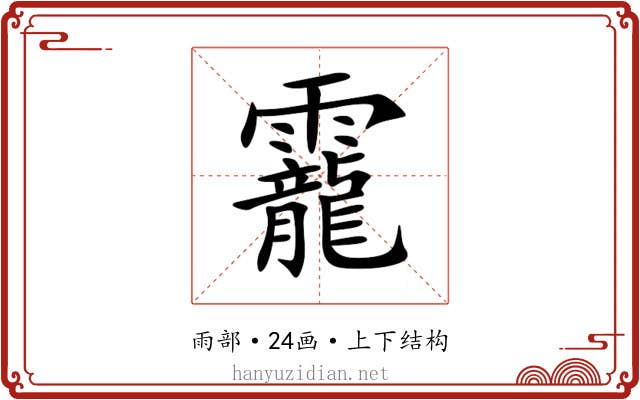 靇 靇
