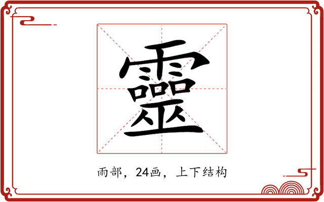靈 靈