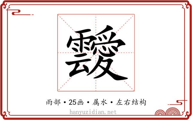 靉 靉