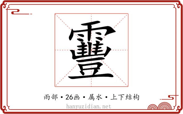 靊