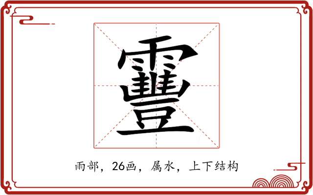 靊 靊