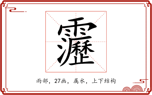 靋 靋