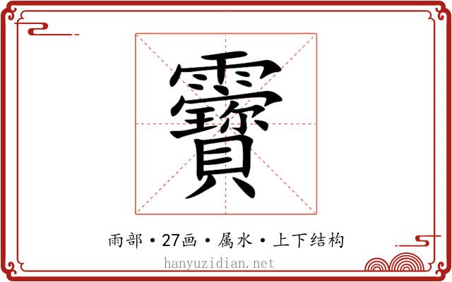 靌 靌
