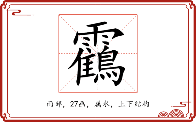 靍 靍