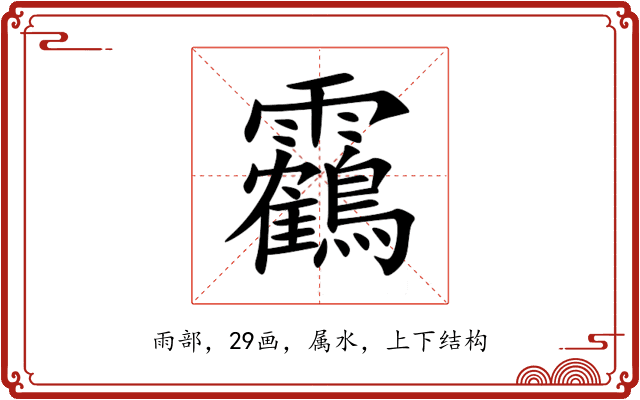 靏 靏