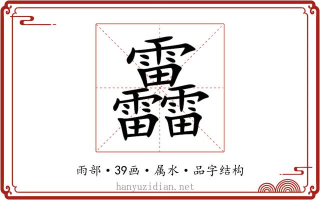 靐