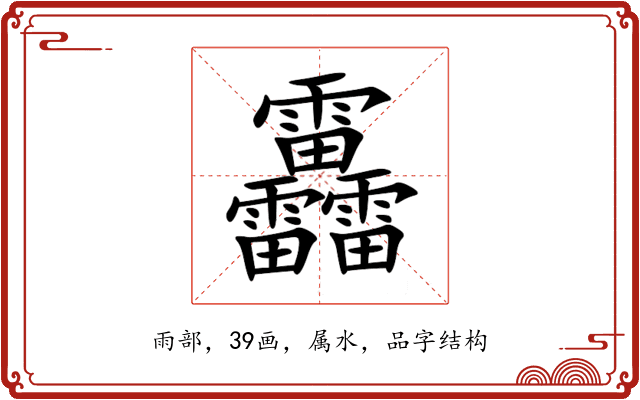 靐 靐