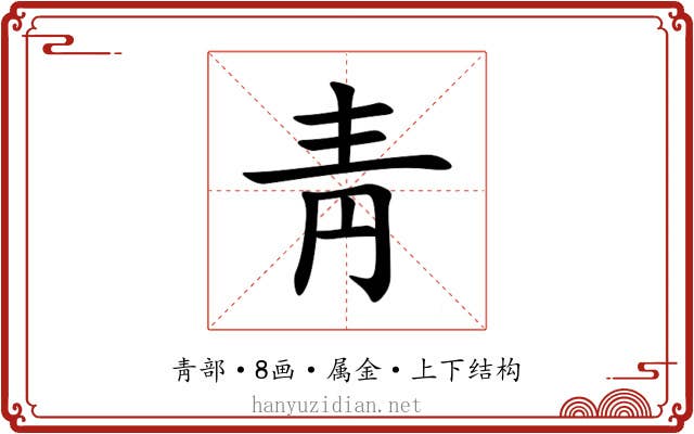 靑 靑
