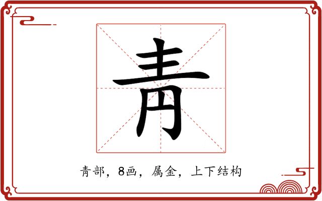 靑 靑
