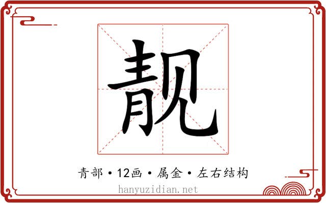 靓