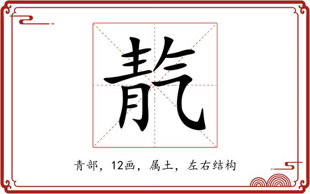 靔 靔