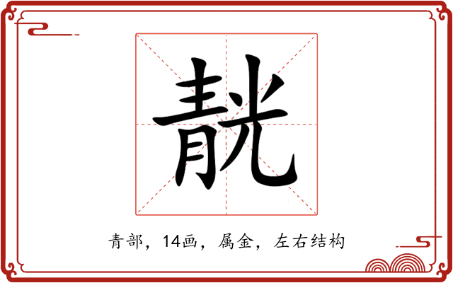 靗 靗