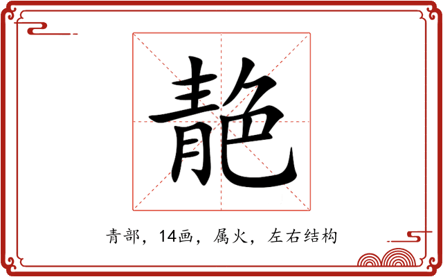 靘 靘