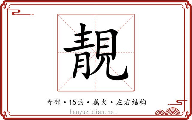 靚