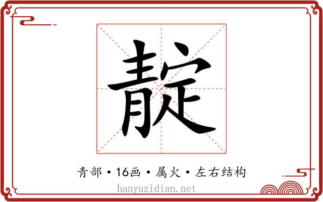靛 靛