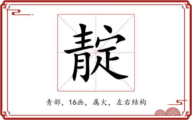 靛 靛