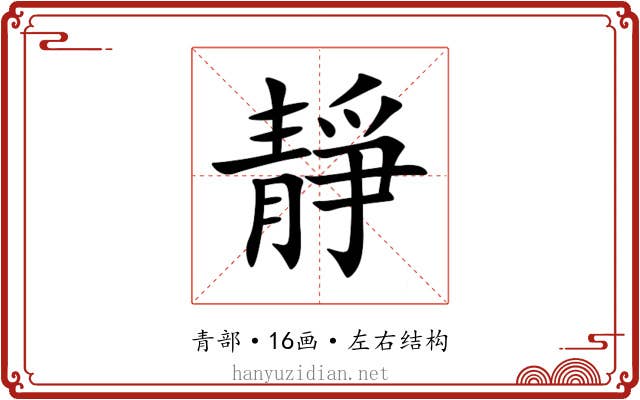 靜 靜