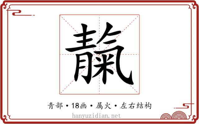 靝 靝