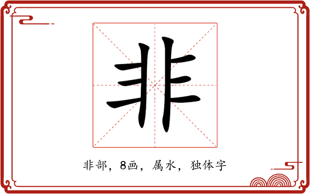 非 非