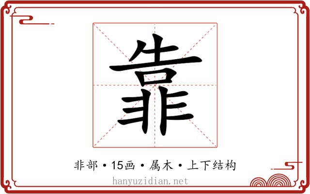 靠 靠