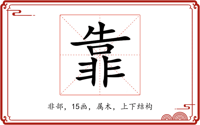 靠 靠